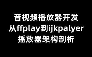 C++音视频播放器开发-从ffplay到ijkpalyer播放器架构剖析