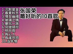 张国荣最好听的10首歌，Leslie Cheung's 10 best songs. #music