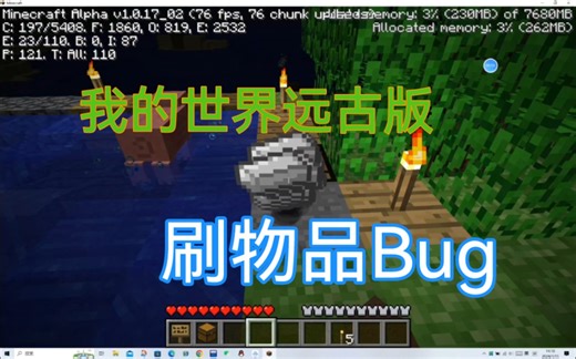 【全站首发】我的世界a1.0.17_02刷物品Bug