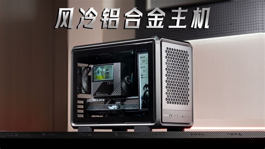 沉浸式装机-铝合金风冷小钢炮！