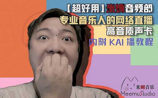 【音频技术】2000元价位最适合专业音乐人的高音质网络直播声卡，MOTU Microbook IIc（附网络直播一条龙全程教程）