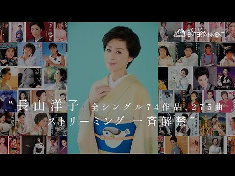 長山洋子 全シングル74作品、275曲ストリーミング一斉解禁