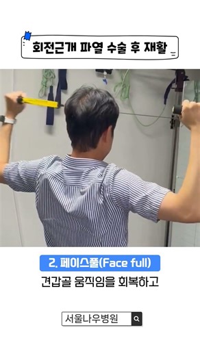🔍회전근개 파열 수술 후 재활, 어떻게 진행될까? #서울나우병원 #나우코어센터 #회전근개파열