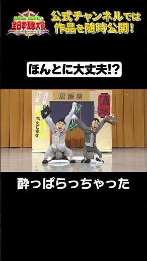 日テレ公式【仮装大賞】酔っぱらっちゃった #shorts