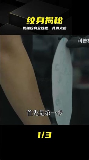 紋身都有哪些壞處，帶你揭秘紋身全過程，未成年切勿模仿！ #纹身 #纹身过程 #未成年人 #揭秘 #避坑