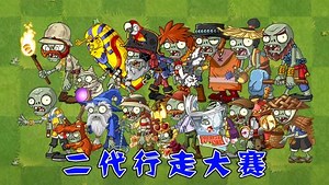 植物大战僵尸2：二代中的僵尸们，谁走得最快了呢？