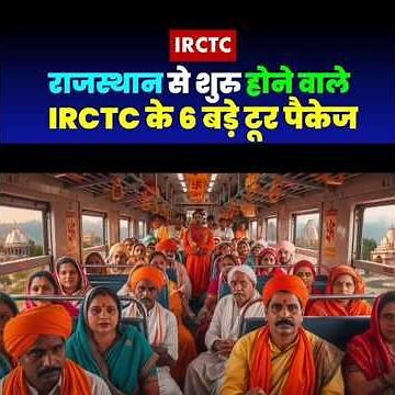 IRCTC Tour Package #rajasthan #irctctourpckge #irctctourism #indianrailways #shortsvideo