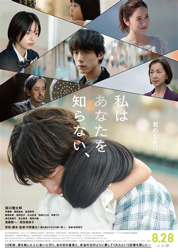 坂口健太郎が現れた“過去”と対峙 映画『私はあなたを知らない』本予告映像公開