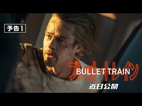映画『ブレット・トレイン』予告１ 2022年 全国の映画館で公開