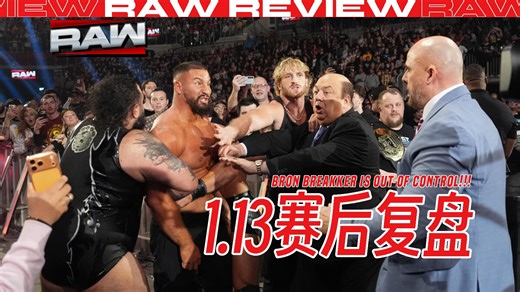【RMW|复盘】布朗，名为发泄的逃避！【RAW1.13】