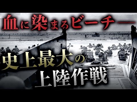 【ノルマンディー上陸作戦】ヨーロッパを解放せよ！第二次世界大戦の終わりのはじまり