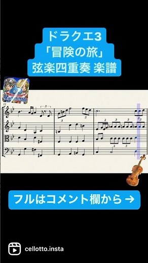【楽譜】「冒険の旅」ドラゴンクエストIII 弦楽四重奏 #楽譜 #バイオリン #チェロ #ドラクエ