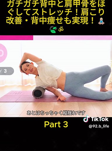 【1回で確実に変わる】ガチガチ背中と肩甲骨をほぐしてストレッチ！肩こり改善・背中痩せも実現！🧘🏼‍♀️🍃ॐ ＼美筋ヨガとは？ 廣田なお先生とは？／ 自身がー13kgのボディメイクに成功した経験から、 解剖学に基づいたオリジナルメソッド「美筋ヨガ（ほぐす＋のばす＋鍛える）」を考案。 体型の変化と共に、長年抱えていた容姿のコンプレックスから抜け出し、 現在は「自分を好きになろう」をモットーに活動中。 ＼オンラインスタジオHOME／ 60分の美筋ヨガレッスンが受講できるのはここだけ！ ZOOMを利用したレッスンを毎日開催！ ・動きがあっているか確かめたい方 ・一人じゃどうしても怠けちゃう方 講師と一緒に二人三脚で今年こそ身体を変えてみませんか？ お得すぎる！と大好評💓一緒に運動習慣をつけましょう！ #yoga #instruct #nicebody