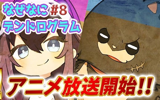 【无限系统树/熟肉】第8集迷你动画『动画播放开始』