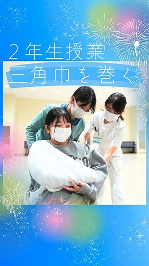 専門学校 川崎リハビリテーション学院 on Instagram: "【2年生授業 三角巾を巻く】 理学療法士・作業療法士はリハビリ中に患者さんの 肩の脱臼を防ぐために三角巾を巻くことがあります。 学生同士、お互いに三角巾を巻きあってみました。 簡単そうに見えて、やってみると意外と難しく苦戦していました。 しかし、うまく巻くためのコツを先生や同級生に教えてもらって、 しっかりと巻けるようになっていました！ #三角巾 #巻いてみた #理学療法 #理学療法学科 #理学療法士 #作業療法 #作業療法学科 #作業療法士 #川崎医療福祉大学 #川崎医療短期大学 #3年制 #専門学校 #川崎リハビリテーション学院 #川リハ #リハ学 #中庄 #倉敷 #岡山"