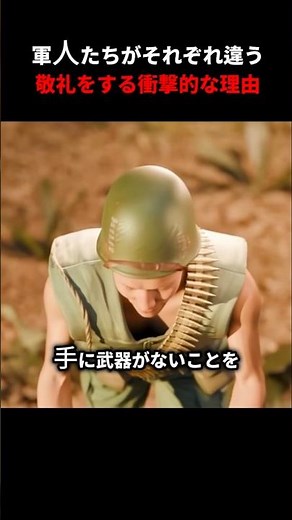 軍人たちがそれぞれ違う敬礼をする衝撃的な理由