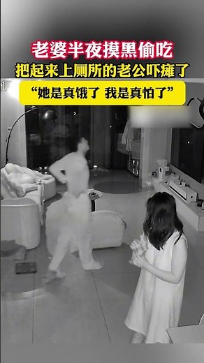 「她是真餓了，我是真怕了」，老婆半夜摸黑偷吃，把起來上廁所的老公嚇癱了。#shorts #china