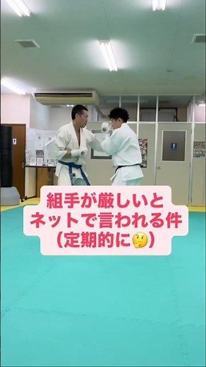 組手が厳しすぎでは？とたまに言われるんだけど、そうかな？