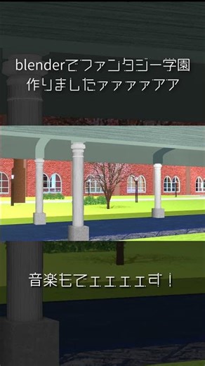 blenderで異世界ファンタジー学園作りました。そして音楽も#作曲 #3d #blender #異世界 #ファンタジー