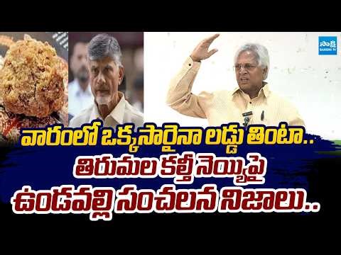 Undavalli Arun Kumar Sensational Comments On Tirumala Ghee Adulteration |‪@SakshiTVLIVE‬