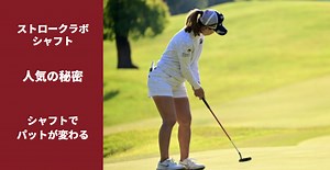 ストロークラボ　シャフト　人気の秘密｜シャフトでパットが変わる！｜OYAJILOG