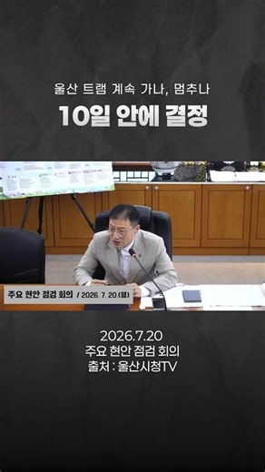 Ulsan Tram: To Continue or Stop? A Decision Within 10 Days
