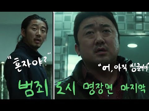[범죄도시 명장면] 장첸 VS 마동석 마지막 싸움