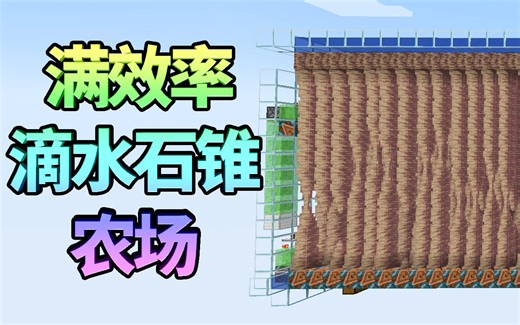 【懒穷简】双倍满效率滴水石锥农场
