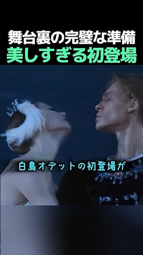 「1秒の妥協もない」白鳥の湖で王女オデットが登場する瞬間の、観客は見られない舞台裏の秘密