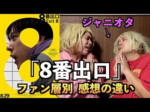 【8番出口】観たファン層別感想の違い