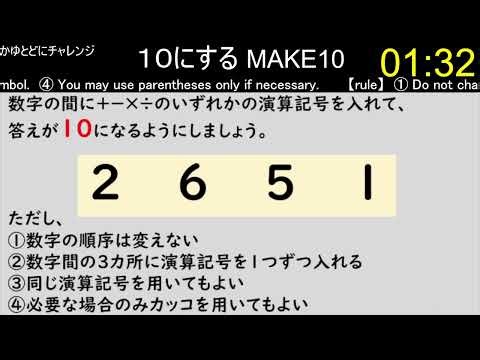 【make10】4つの数字の間に演算記号を入れて、１０にする その200難