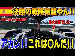 【F1 22】絶句！戦略もタイヤ交換も全てが完璧だったフェラーリPUついに限界？F1スペインGP決勝！ PS5＆T-GT2プレイ！ F1 22 マイチームPart19