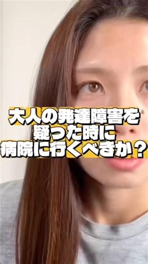 大人の発達障害を疑った時に病院に行くべきか？診断のメリット、続きはYouTube本編へ🔗#ASD#大人の発達障害 #発達障害 #神経発達症