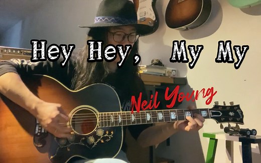 摇滚不死【Hey Hey My My】不插电版Cover Neil Young