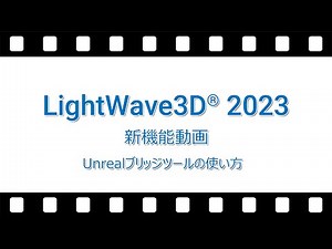 LightWave 2023 新機能と改善点「Unrealブリッジツールの使い方」
