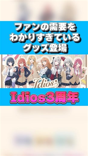 ファンの需要をわかりすぎているグッズが登場！