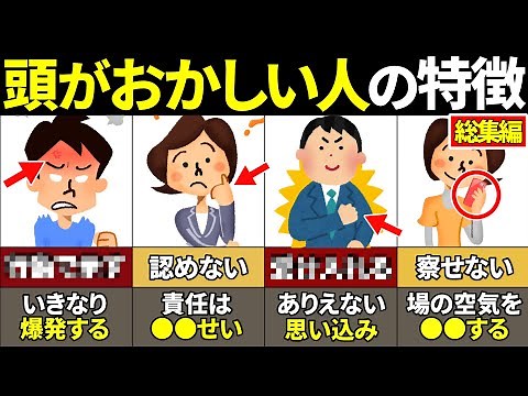 【総集編】関わるだけで人生終了！頭がおかしい人の特徴57選