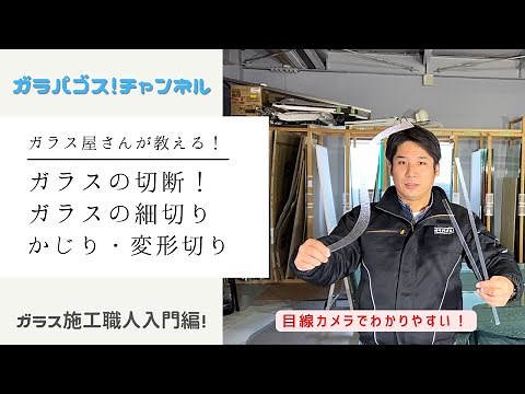 【ガラス施工職人入門】ガラスカット方法！細切り・かじり・変形切り編！