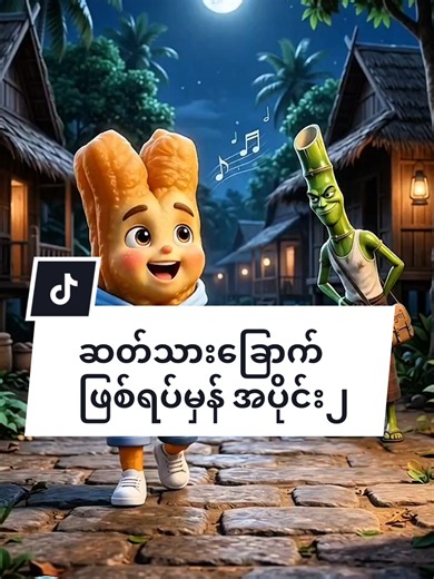 ဆတ်သားခြောက် ဖြစ်ရပ်မှန် အပိုင်း ၂ #creatorsearchinsights #foryou #fyp #ai #usa