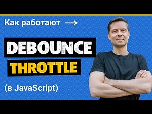 #15. Функции Debounce и Throttle в JavaScript (пишем с нуля и разбираемся как работают)