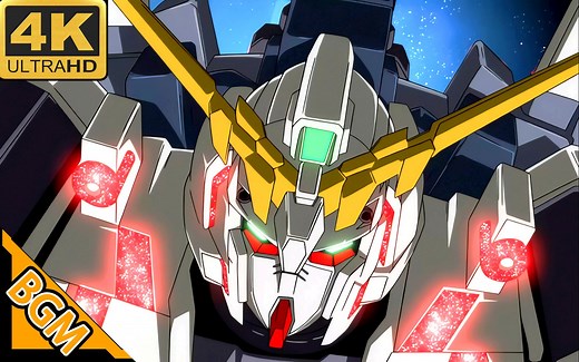 高达UC 独角兽 BGM 完全胜利 6thMob. UNICORN GUNDAM (回忆系列) AI 4K (MAD·AMV)
