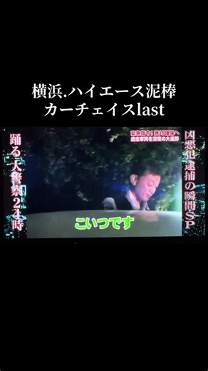 警察24時last#神回 #逮捕 #警察 #密着