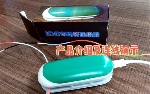 电热式3D打印耗材连接器来了！（连接演示）