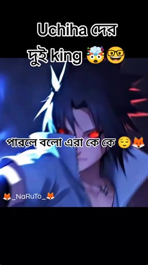 #🦊_NaRuTo_🦊 #two king of uchiha #The great uchiha #😩☺️🧊