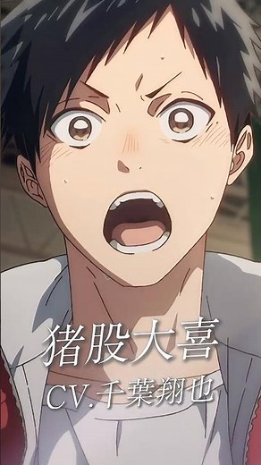 『アオのハコ』キャラクター紹介PV🏸🏀 猪股大喜（CV; #千葉翔也 ）#アニハコ #bluebox