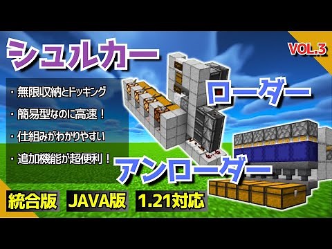 1.21【装置No.3/シュルカーローダー＆アンローダー】難しそうだけど、実は超簡単！？【統合版/Java版/Minecraft】