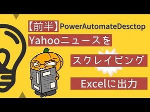 【前半】RPAでYahooニュースをスクレイピングしてExcel出力してみた！