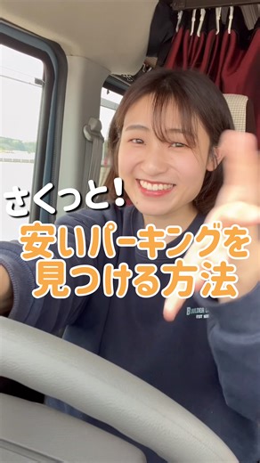 車旅に便利！1番安いパーキングどこだ？！ #便利 #アプリ #日本一周 #車中泊 #カップル #旅行