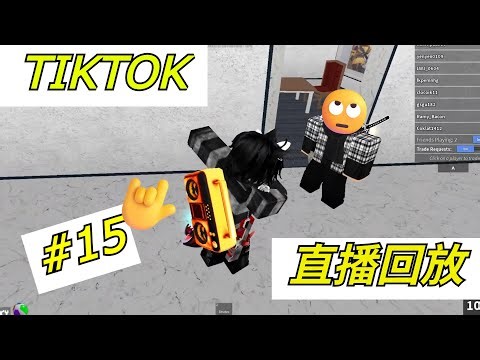 [6/9/25 TIKTOK直播回放!] 跟观众一起玩MM2！我一直被观众搞.... 🫠🫠 #roblox #直播