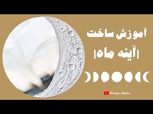 آموزش ساخت آینه ماه DIY MOON MIRROR